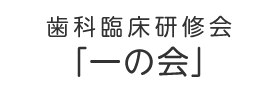 歯科臨床研修会「一の会」