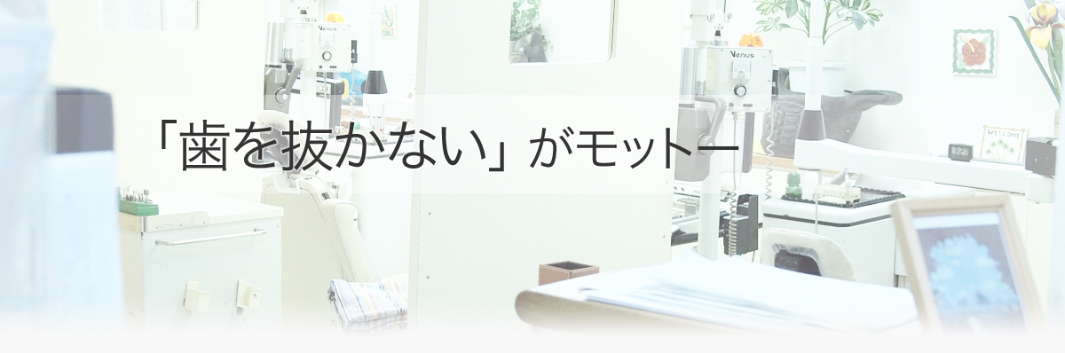 「歯を抜かない」がモットー